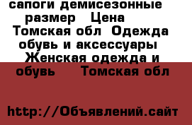 сапоги демисезонные  35 размер › Цена ­ 950 - Томская обл. Одежда, обувь и аксессуары » Женская одежда и обувь   . Томская обл.